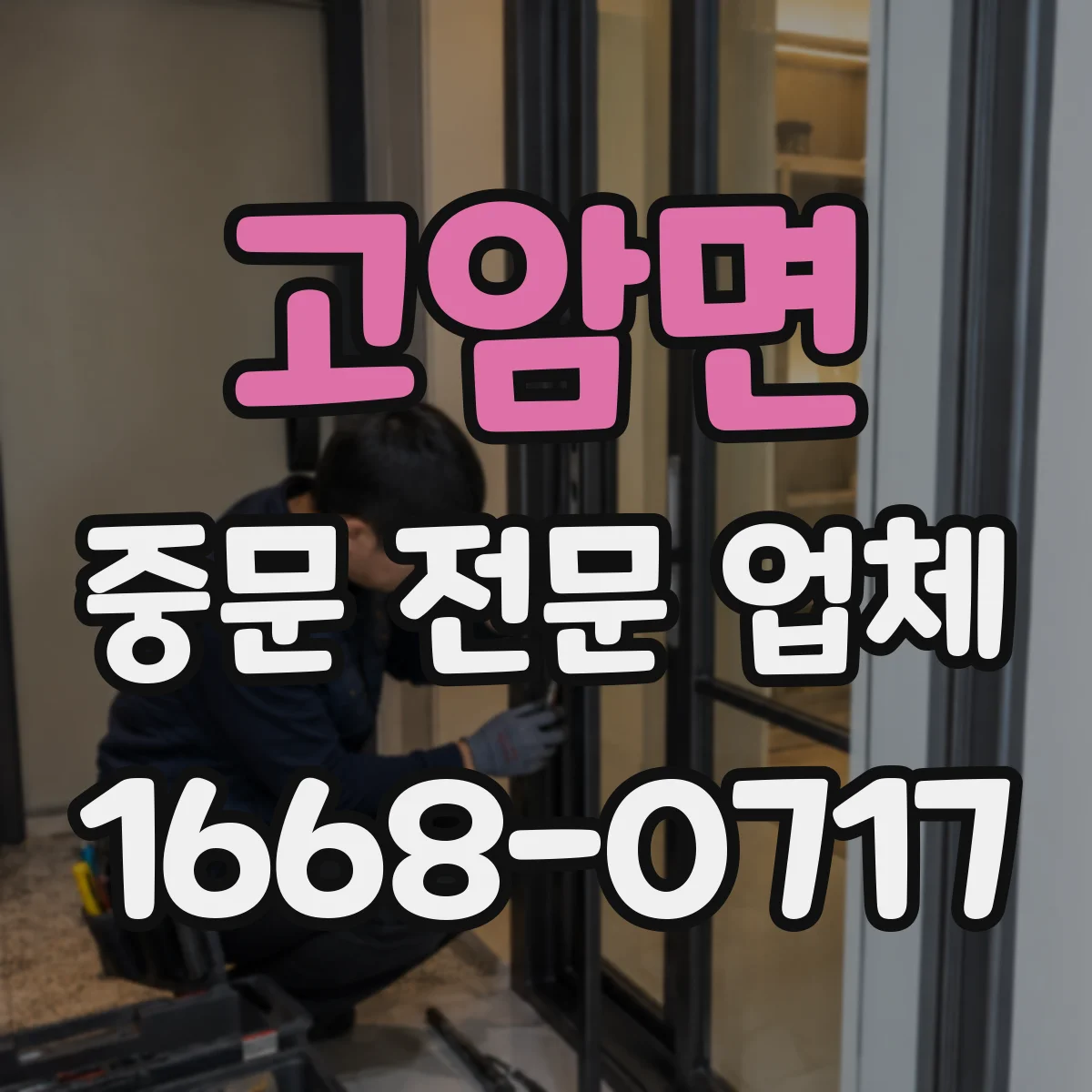 고암면 중문 전문 업체