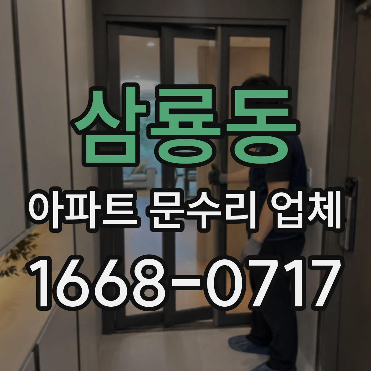 삼룡동 아파트 문수리 업체