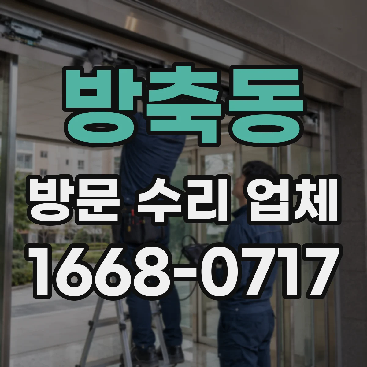 방축동 방문 수리 업체