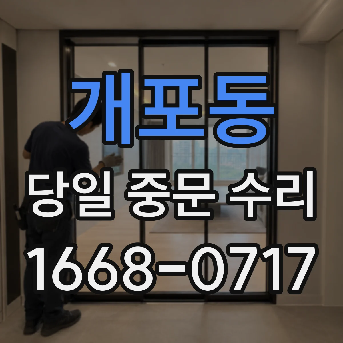 개포동 당일 중문 수리