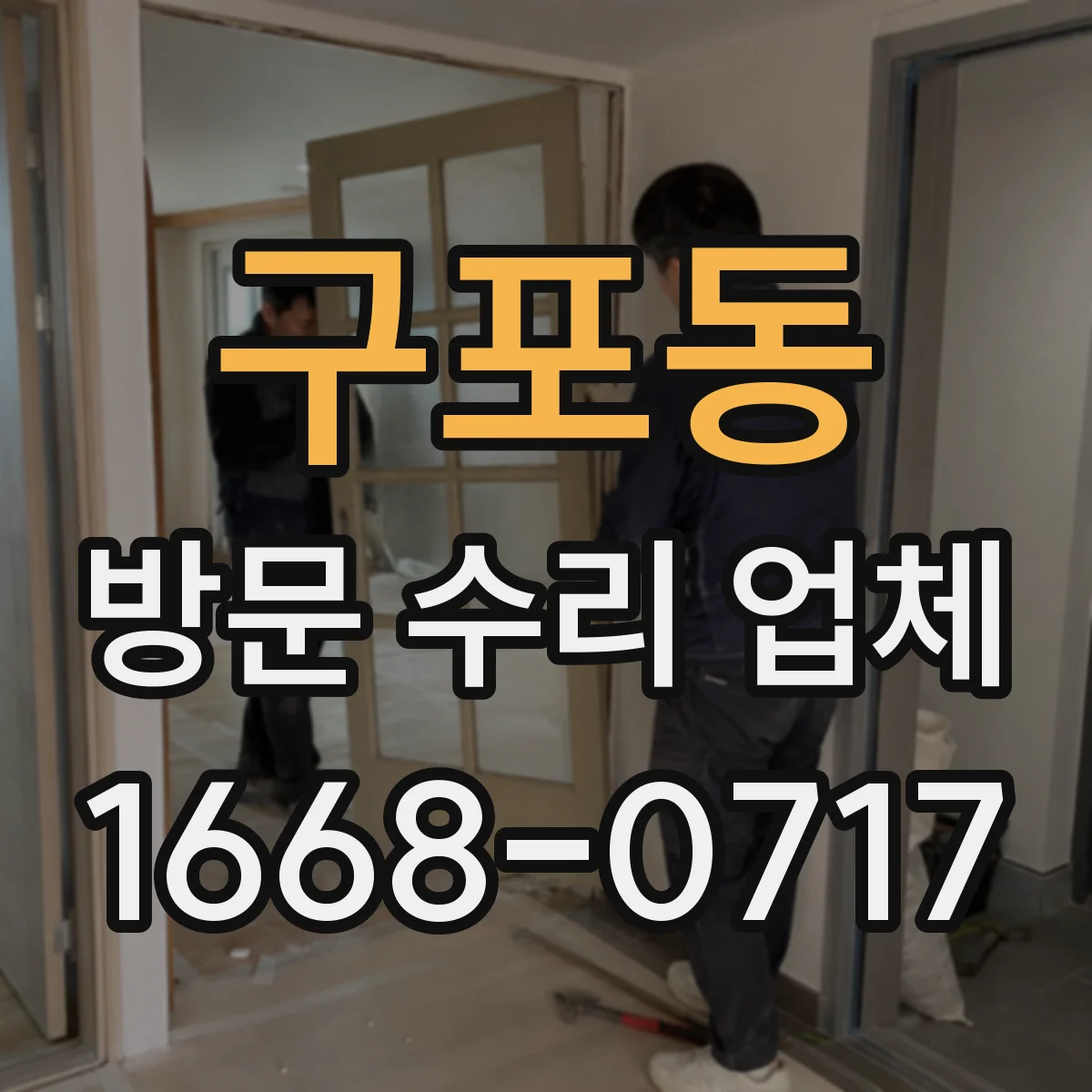 구포동 방문 수리 업체