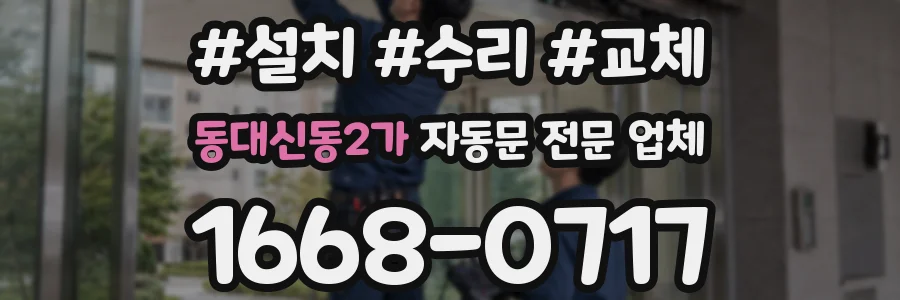 동대신동2가 자동문 전문 업체