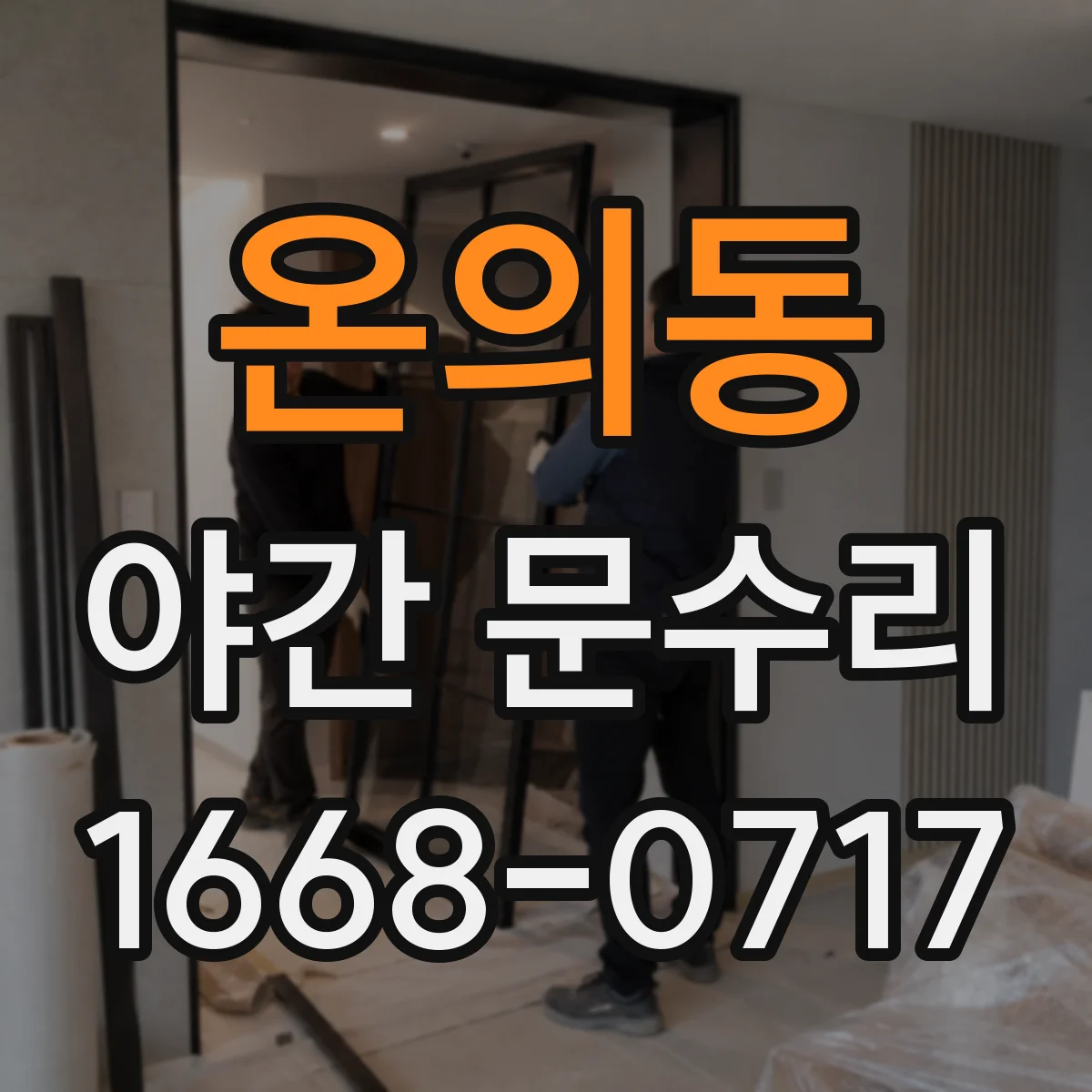 온의동 야간 문수리