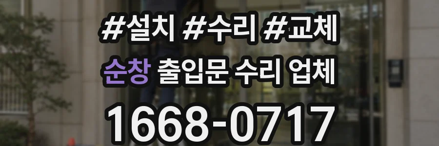 순창 출입문 수리 업체