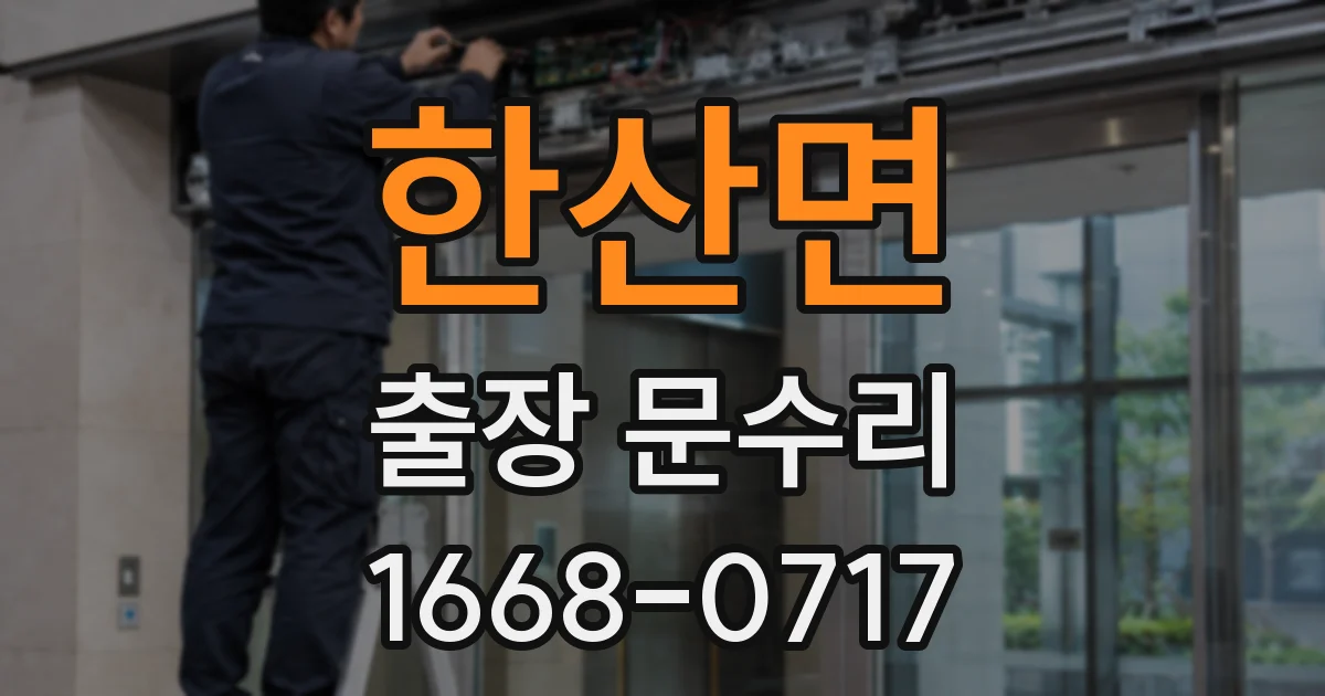 한산면 출장 문수리
