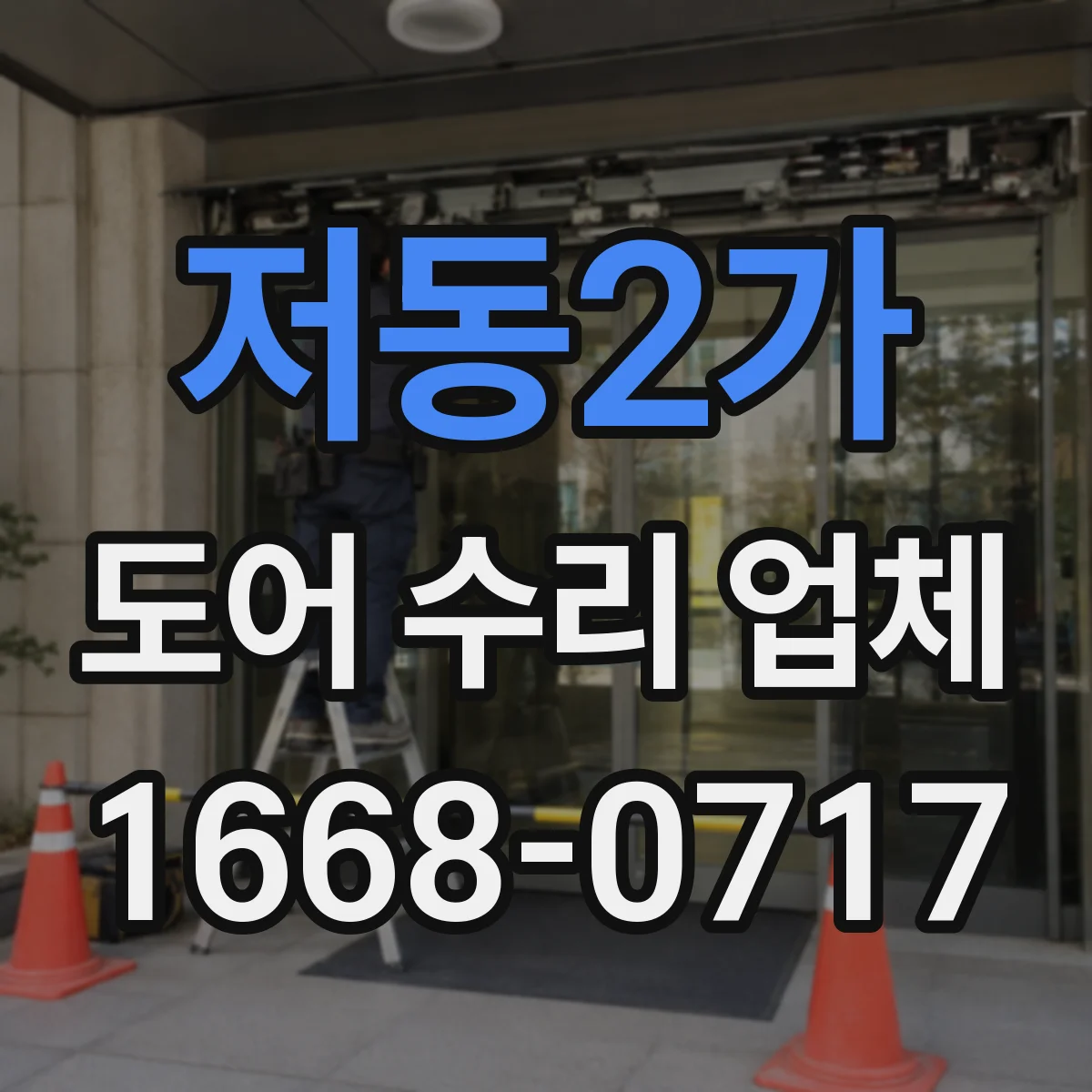 저동2가 도어 수리 업체