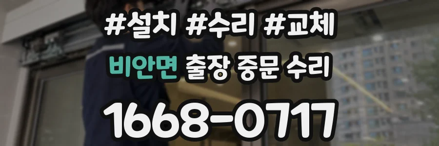 비안면 출장 중문 수리