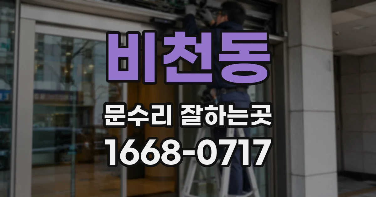 비천동 문수리 잘하는곳