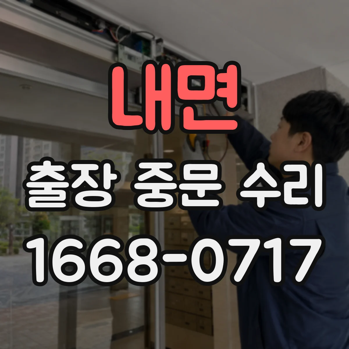 내면 출장 중문 수리