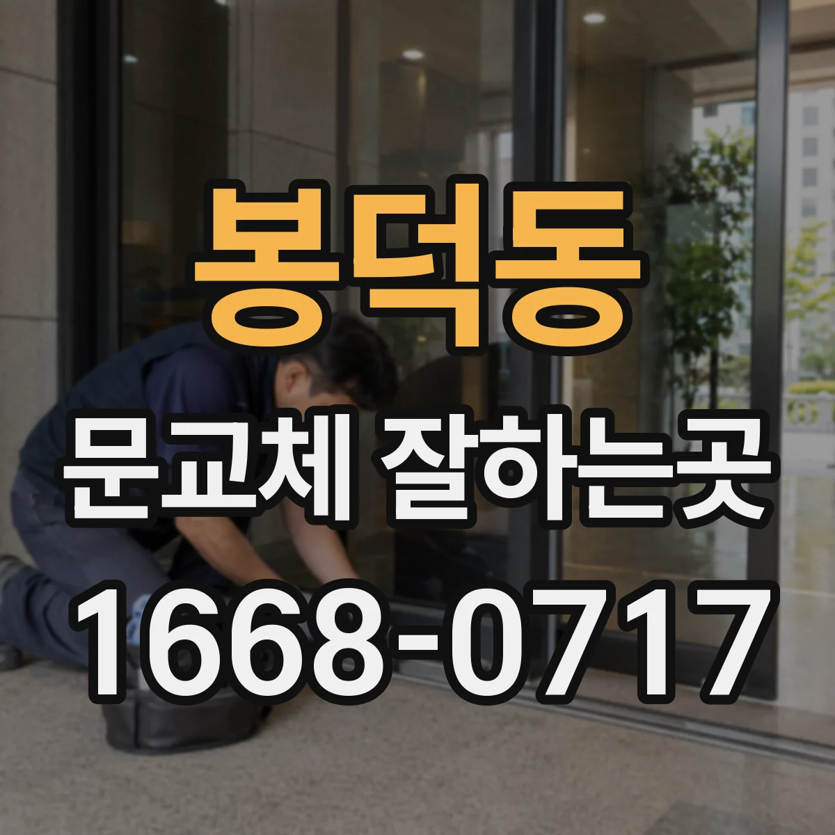봉덕동 문교체 잘하는곳
