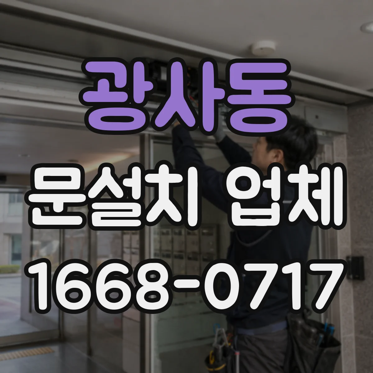광사동 문설치 업체