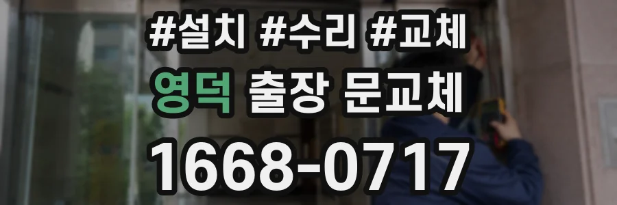 영덕 출장 문교체