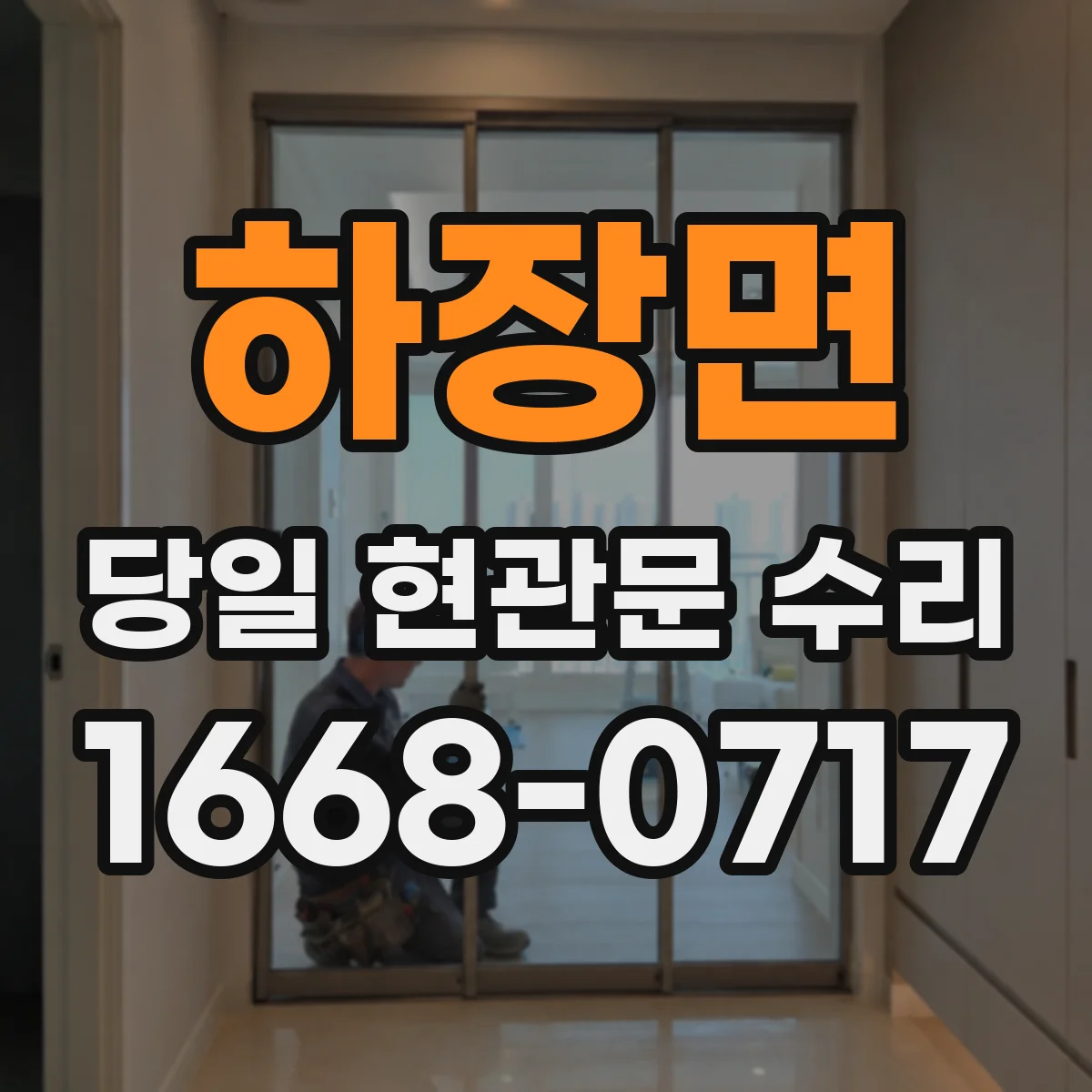 하장면 당일 현관문 수리