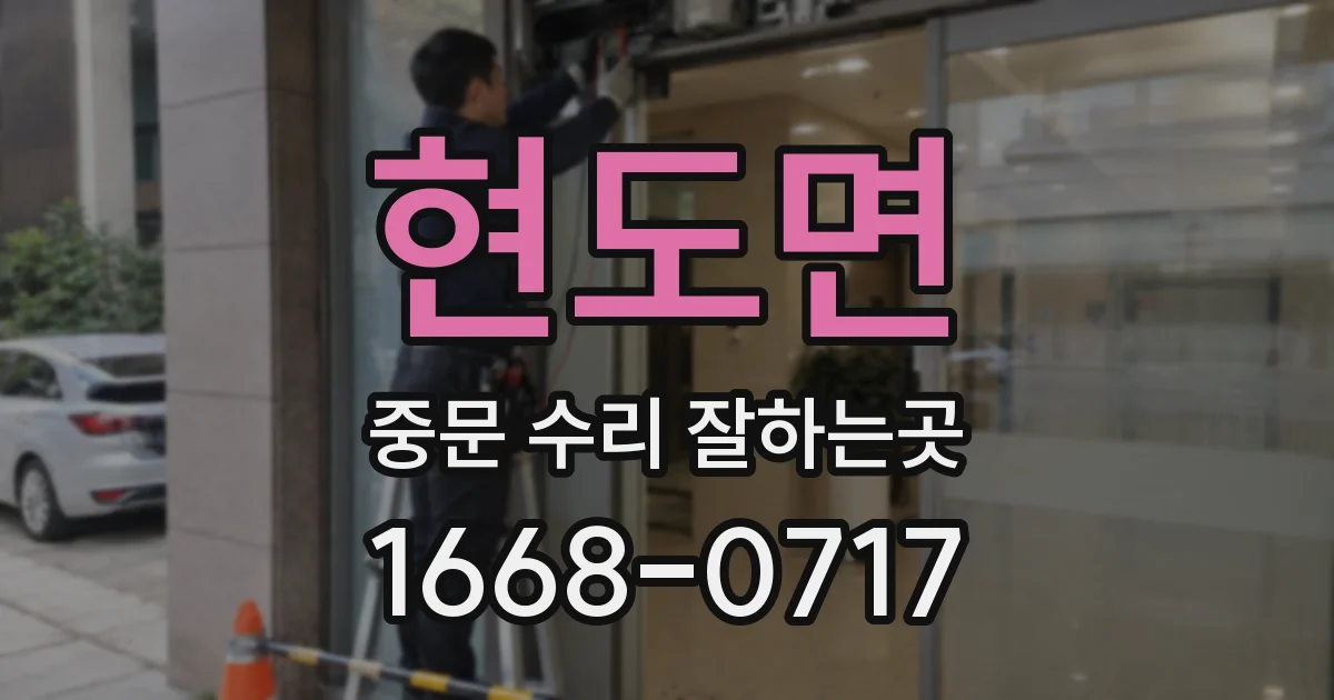 현도면 중문 수리 잘하는곳
