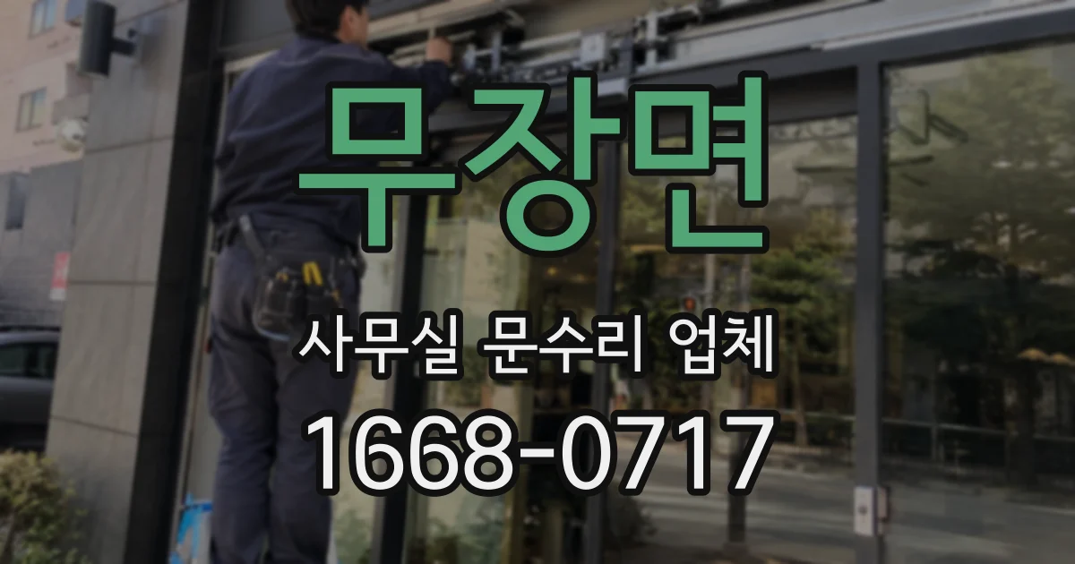 무장면 사무실 문수리 업체