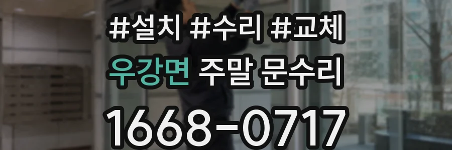 우강면 주말 문수리