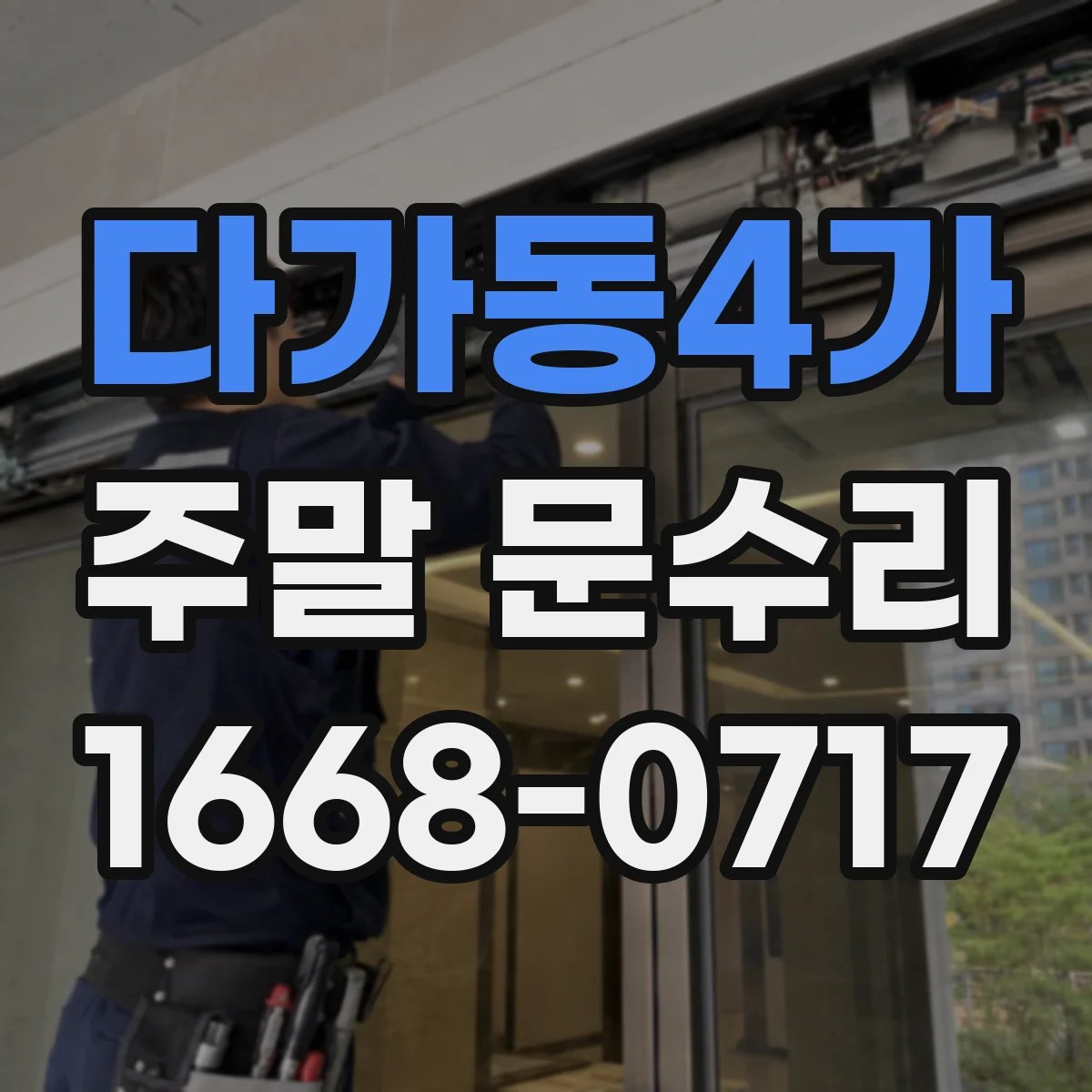 다가동4가 주말 문수리