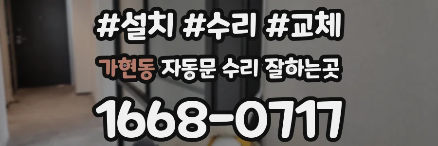 가현동 자동문 수리 잘하는곳