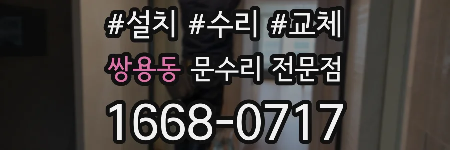 쌍용동 문수리 전문점