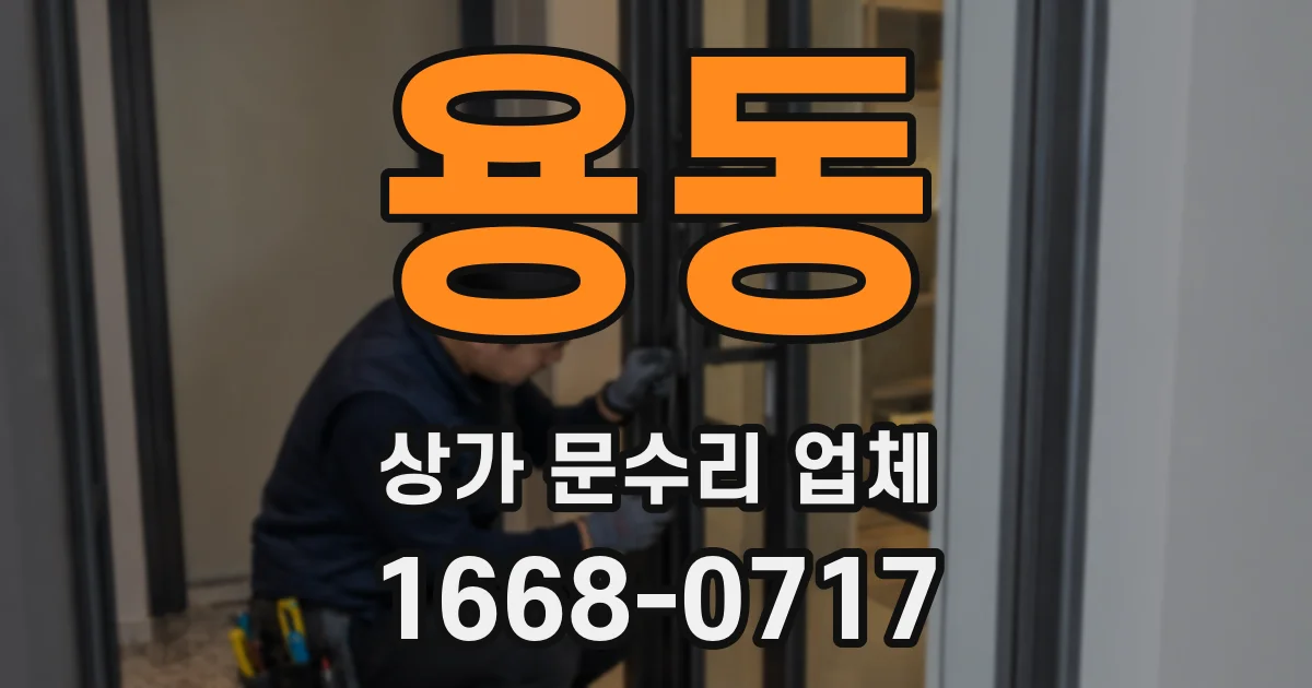 용동 상가 문수리 업체