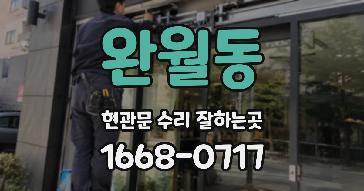 완월동 현관문 수리 잘하는곳
