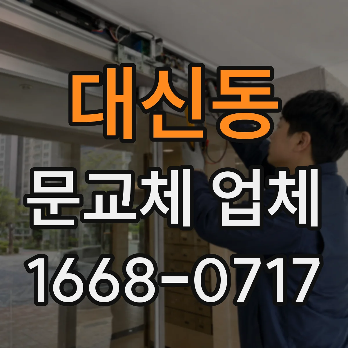 대신동 문교체 업체