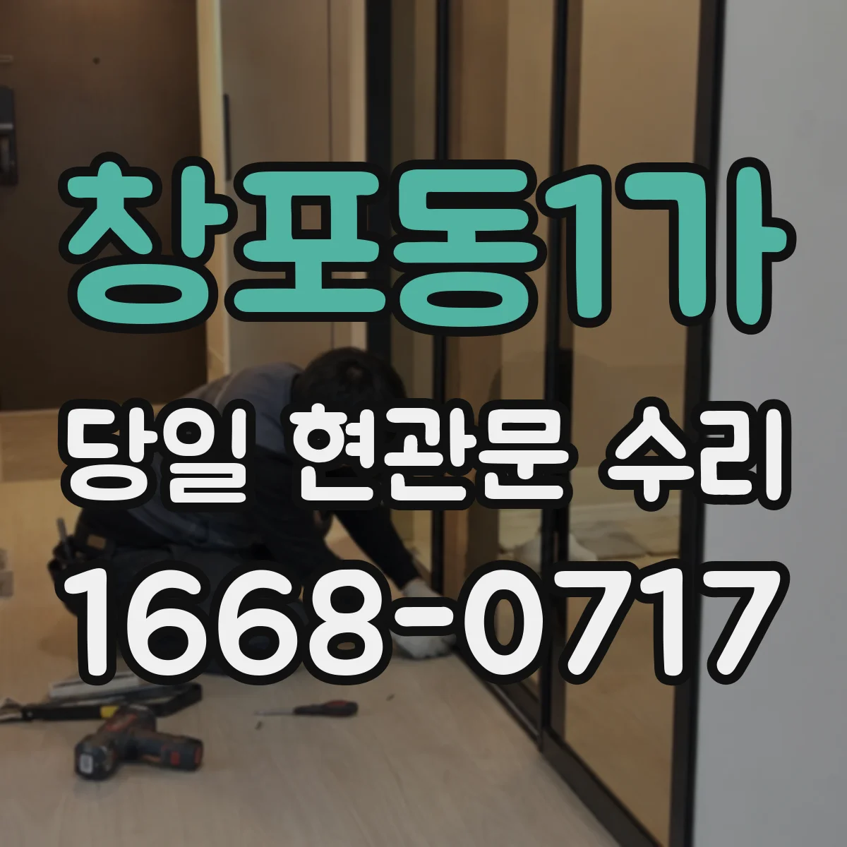 창포동1가 당일 현관문 수리