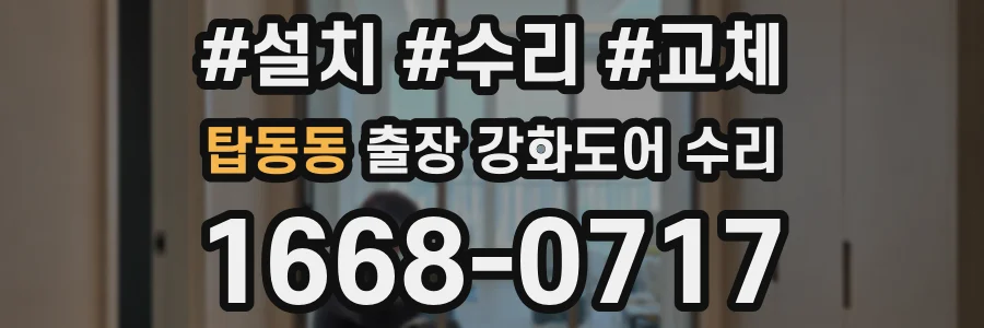 탑동동 출장 강화도어 수리
