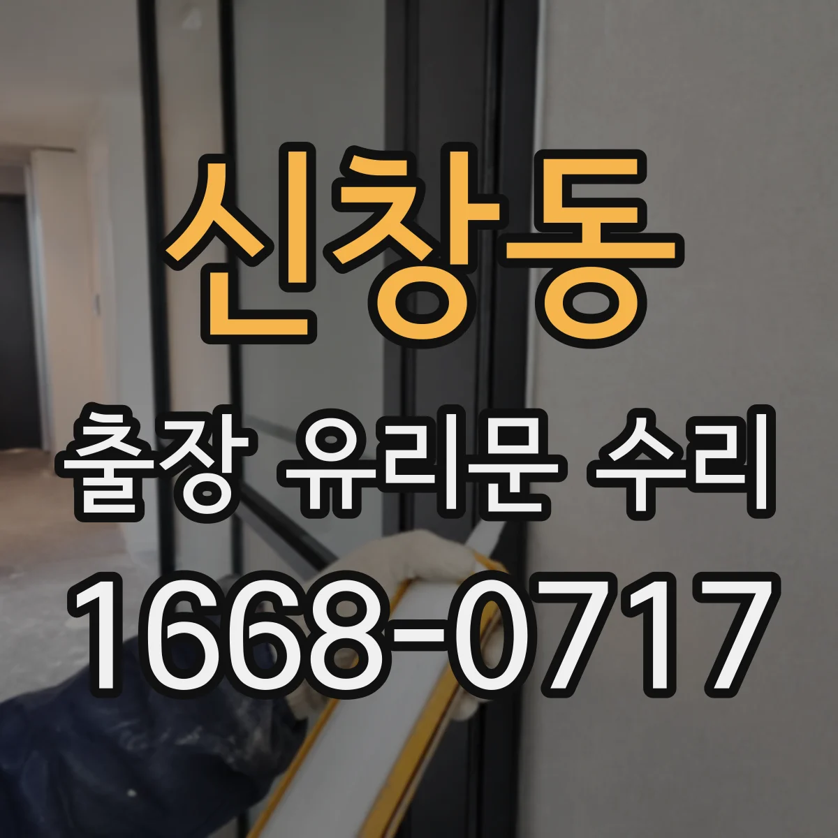 신창동 출장 유리문 수리