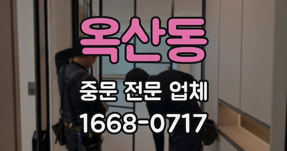옥산동 중문 전문 업체