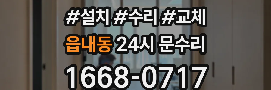 읍내동 24시 문수리