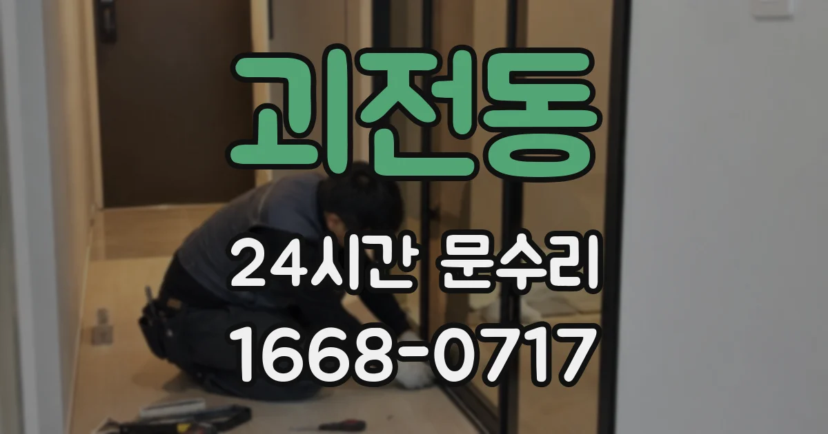 괴전동 24시간 문수리