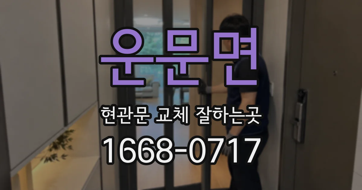 운문면 현관문 교체 잘하는곳