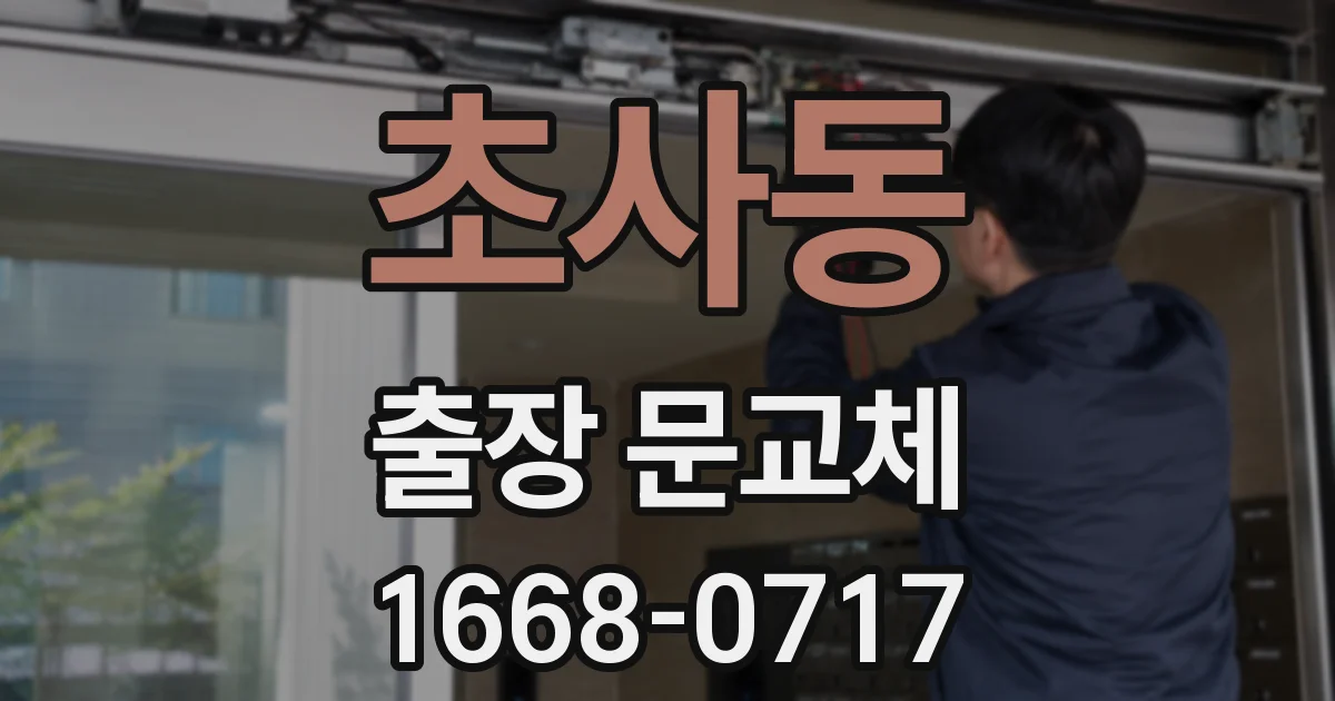 초사동 출장 문교체
