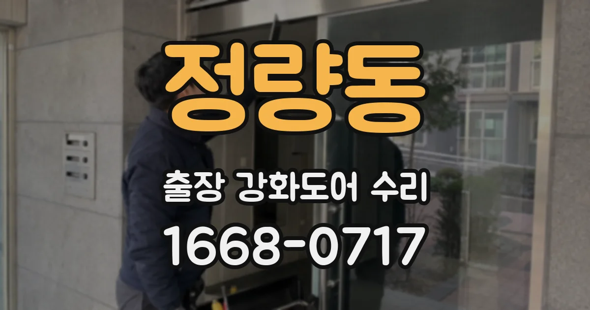 정량동 출장 강화도어 수리