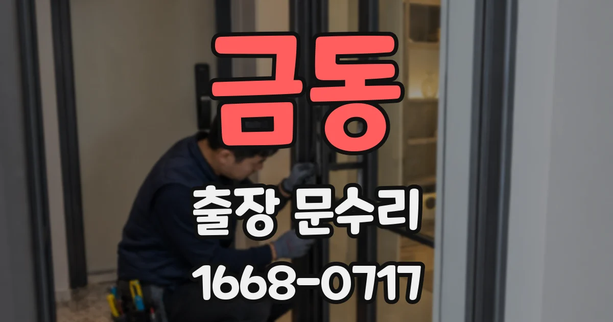 금동 출장 문수리