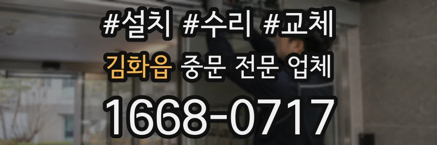 김화읍 중문 전문 업체