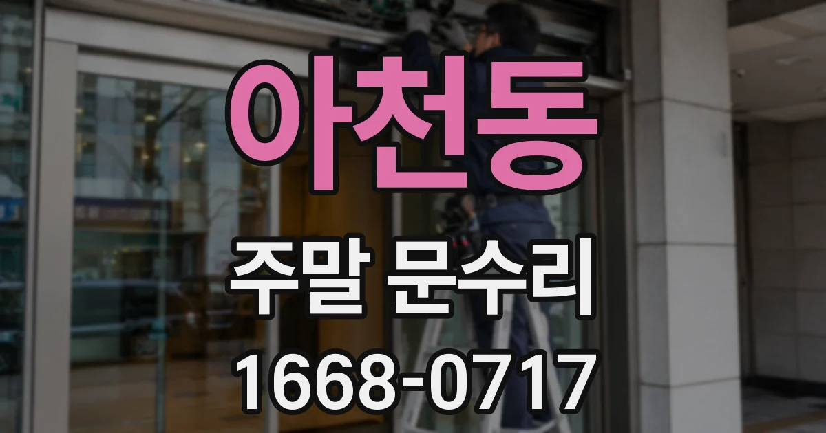 아천동 주말 문수리