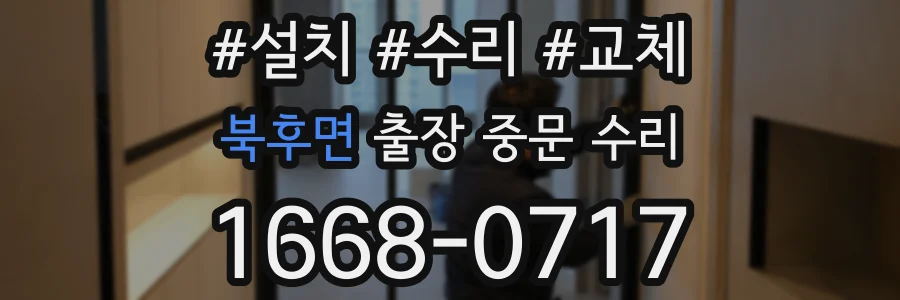 북후면 출장 중문 수리