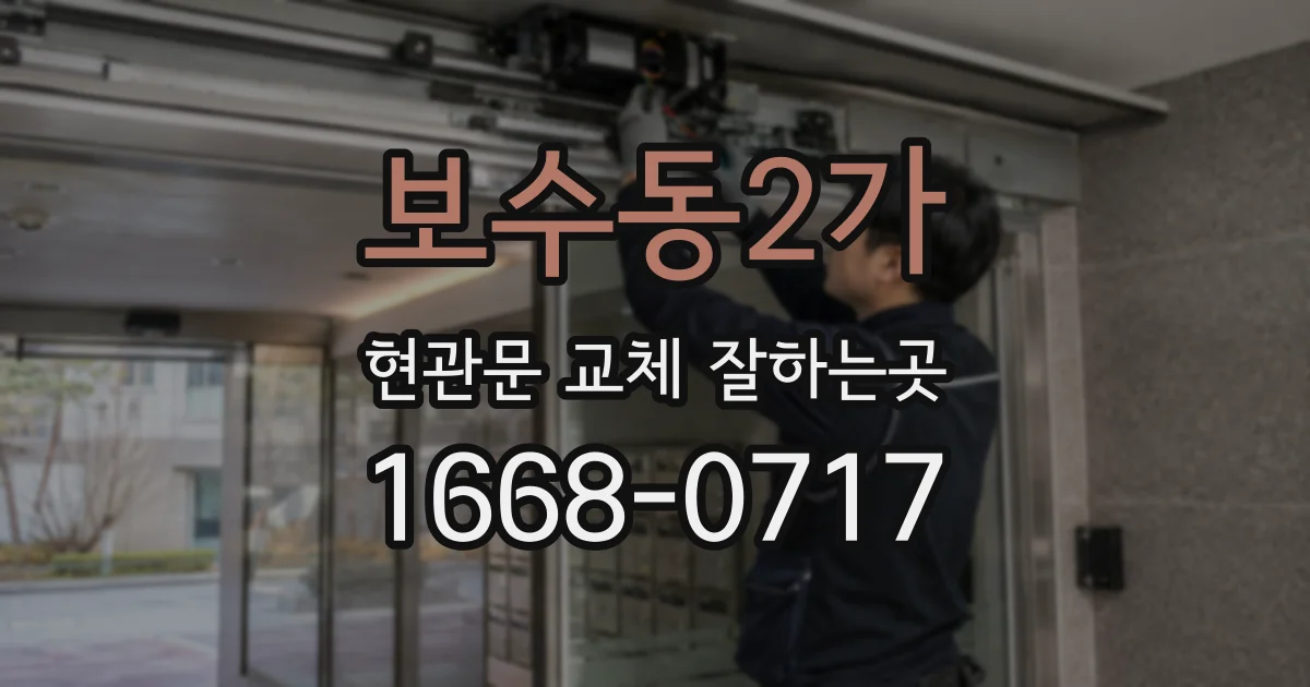 보수동2가 현관문 교체 잘하는곳