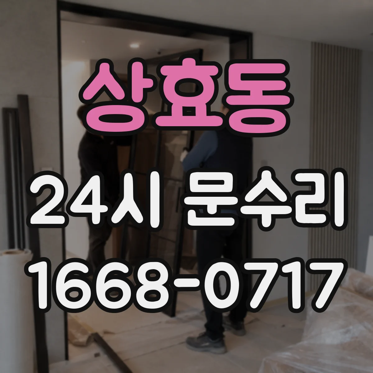 상효동 24시 문수리