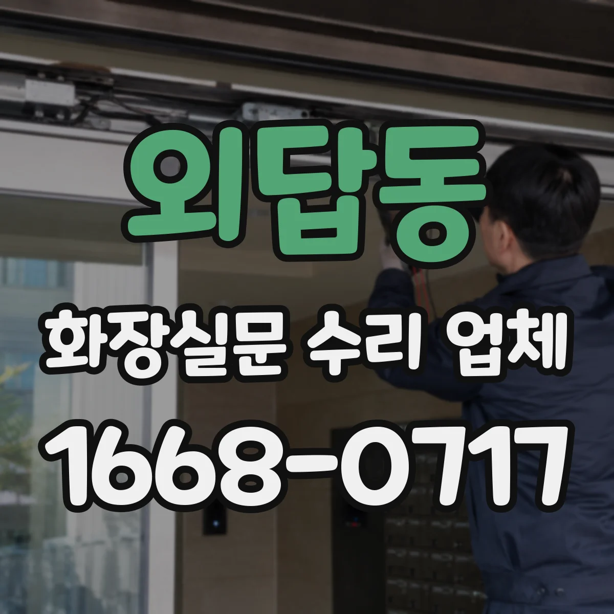 외답동 화장실문 수리 업체