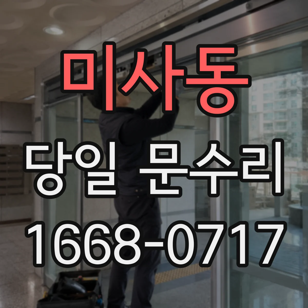 미사동 당일 문수리