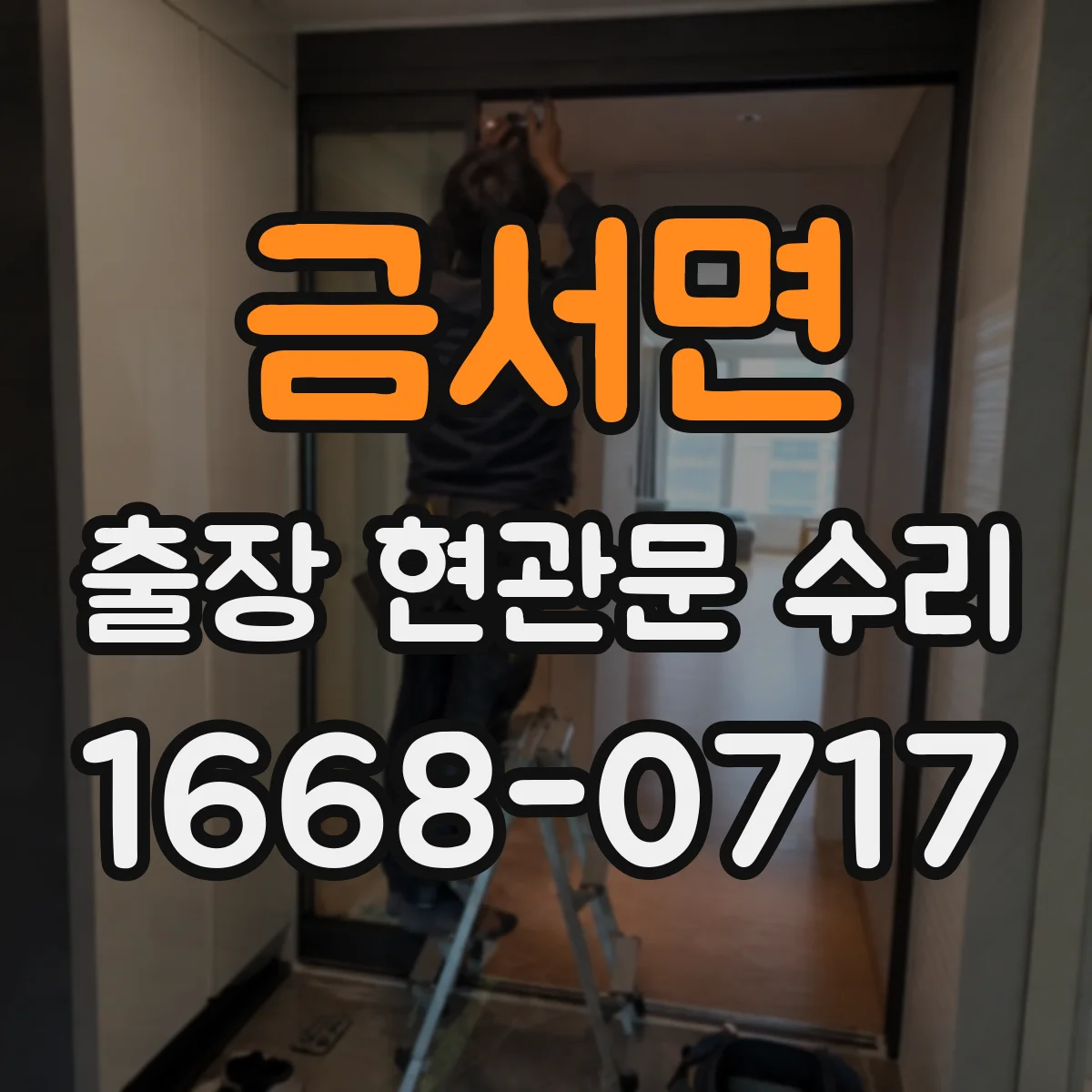 금서면 출장 현관문 수리 소음이 나는 위치별 원인과 해결 순서