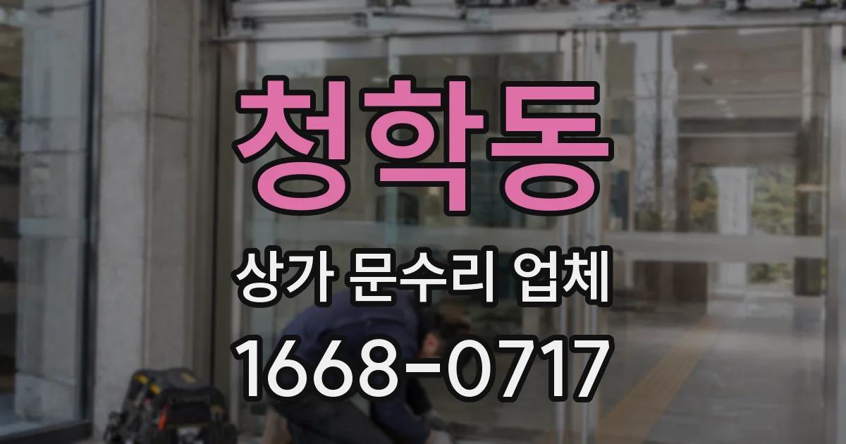 청학동 상가 문수리 업체