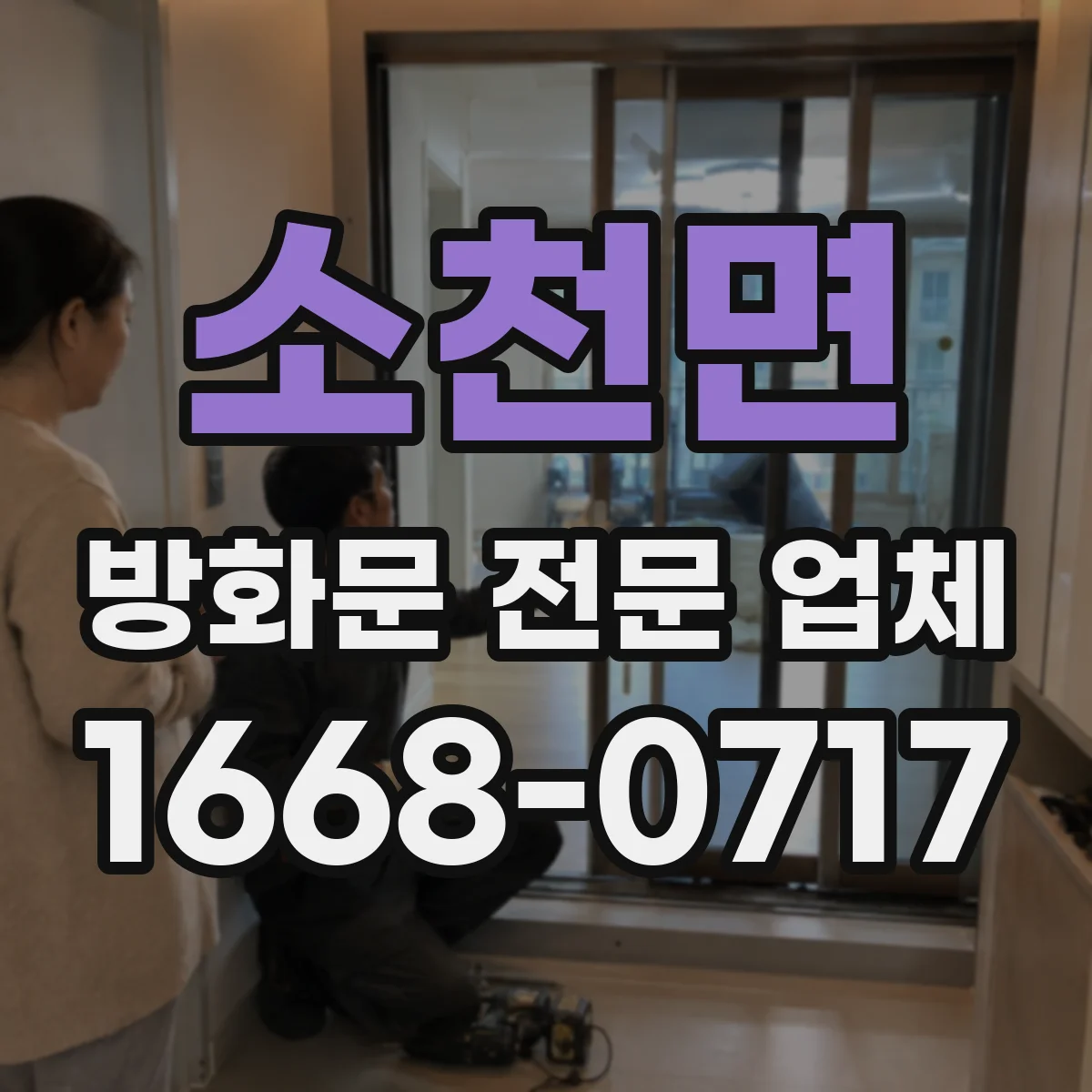 소천면 방화문 전문 업체