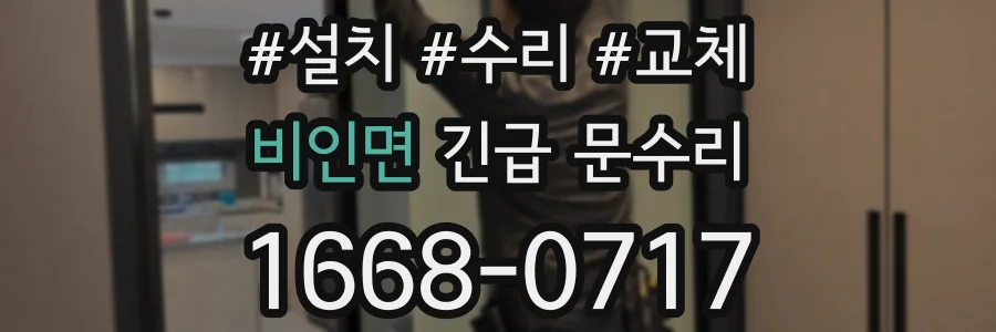 비인면 긴급 문수리