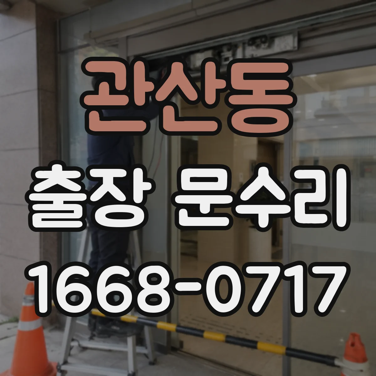 관산동 출장 문수리