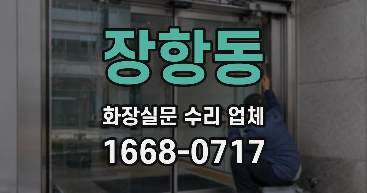 장항동 화장실문 수리 업체