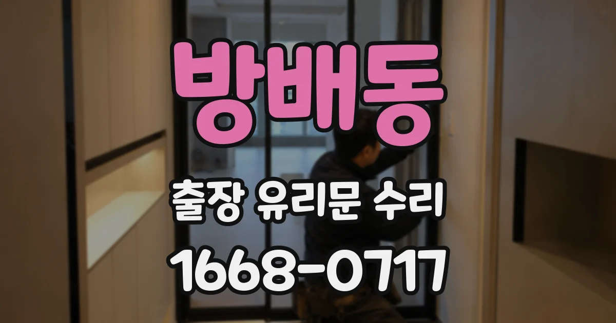 방배동 출장 유리문 수리